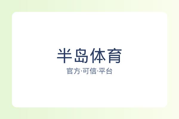 半岛体育