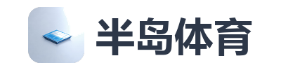 半岛体育